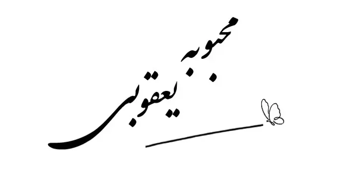 لوگو سالن زیبایی محبوبه یعقوبی